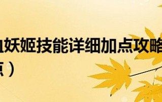  血妖姬技能加点,2022无限火力妖姬出装？