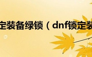  锁定装备附魔怎么解锁,dnf装备没有锁定物品为什么附魔不了？